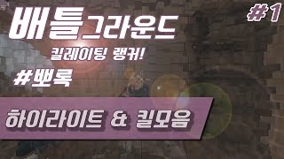 [배틀그라운드] 탄속 낙차 마스터  괴물유저