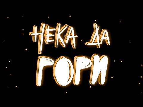 04. Нека Да Гори - GR!NGOD (prod. @sezygimezy)