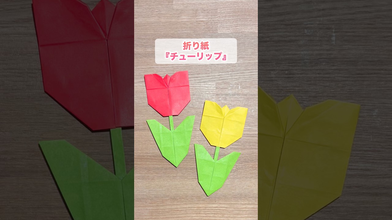 【折り紙】ふんわり可愛い『チューリップ』 ※詳しい作り方はYouTube本編から♪ #折り紙 #花 #フラワー  #origami #flower #shorts