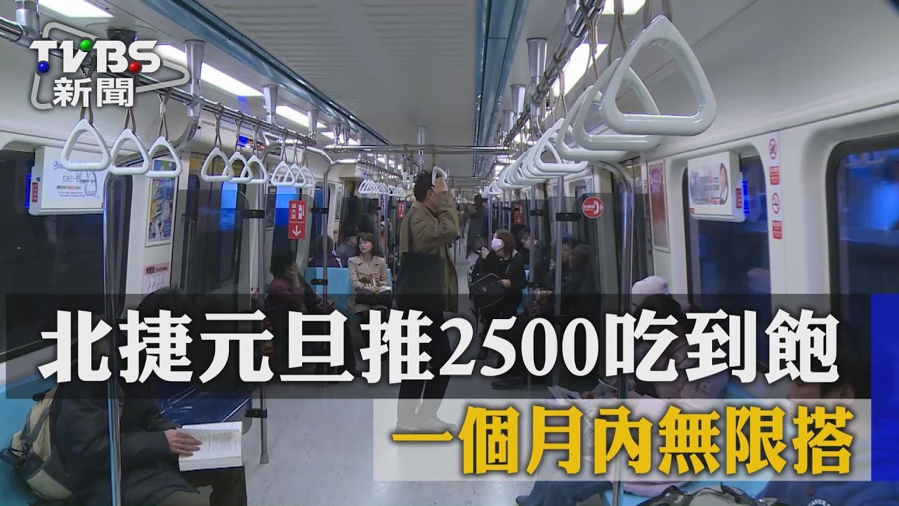 北捷元旦推2500吃到飽! 一個月內無限搭
