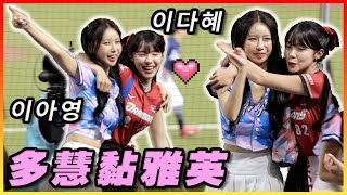 [閒聊] 明星賽 多慧雅英黏踢踢