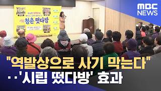 역발상으로 사기 막는다‥'시립 떴다방' 효과 (2026.04.13/뉴스투데이/MBC)