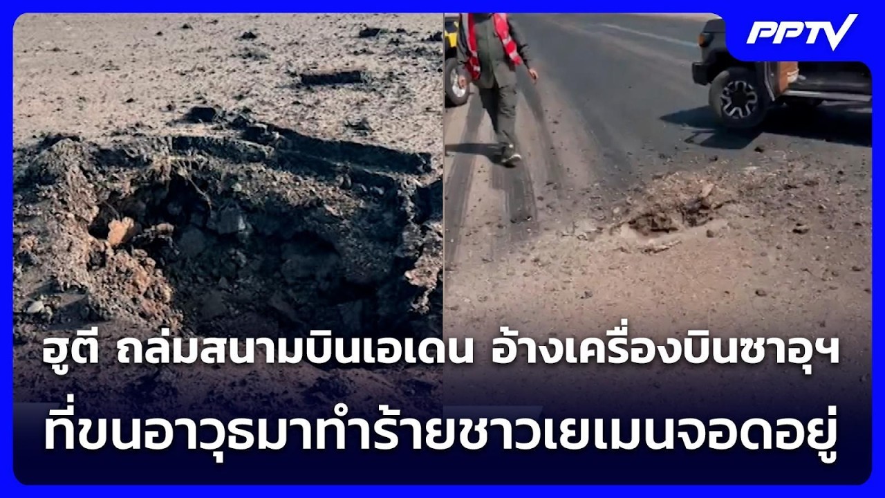 ฮูตี ถล่มสนามบินเอเดน อ้างเครื่องบินซาอุฯที่ขนอา