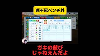 【栄冠ナイン】理不尽ベンチ外