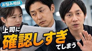 HSP社長が回答！ 確認しすぎて上司に嫌な顔をされている気がします