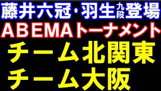 藤井聡太六冠・羽生九段が登場！ABEMAトーナメント2026　チーム北関東ーチーム大阪　元奨励会員アユムの評価値放送