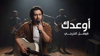 اوعدك - فيصل الخرجي