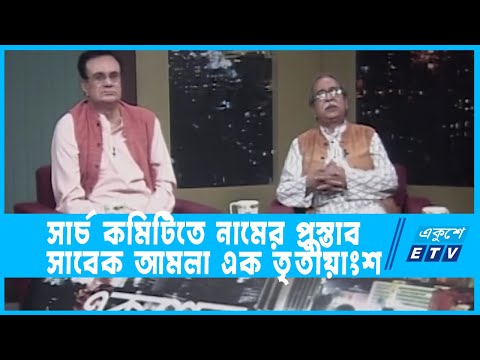একুশের রাত || সার্চ কমিটিতে নামের প্রস্তাব সাবেক আমলা এক তৃতীয়াংশ || ১৫ ফেব্রু ২০২২