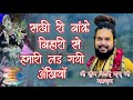 सखी री बाँके बिहारी से हमारी लड़ गई श्�