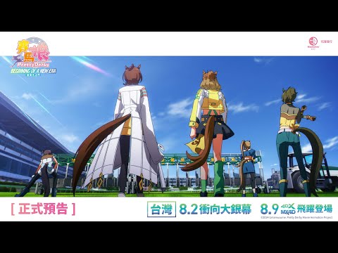 《劇場版《賽馬娘Pretty Derby：新時代之門》》預告片：官方預告