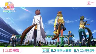 [閒聊] 劇場版 賽馬娘 新時代之門 4DX心得