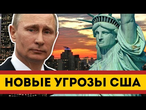 Срочно || США пригрозили России последствиями за Украину || Новости политики