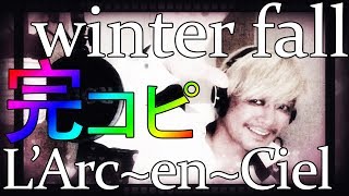 #1 ラルクガチ勢による「winter fall」【L'Arc~en~Ciel】by Renking 【完コピ】