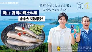 金麦『瀬戸内ごはん、もっと食べナイカイキャンペーン(岡山香川)』1分 コットン サントリー