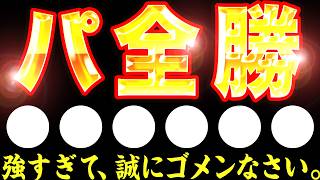 【○○○○○○】パ全勝…強すぎて滅…!!『○○○○○○○○○○ ○○○○○○○○○○ ○○○○○○○○○○ ○○○○○○○○○○ ○○○○○○○』