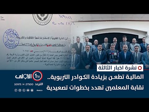 فيديو | المالية تطعن بزيادة الكوادر التربوية.. نقابة المعلمين تهدد بخطوات تصعيدية | نشرة الثالثة