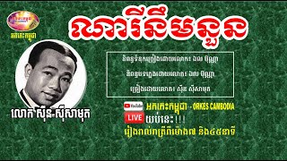 Sin Sisamuth Romantic Love Song - NaryNeumNuon - ណារីនឹមនួន ស៊ីន ស៊ីសាមុត | Orkes Cambodia