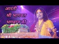 आरती श्री भागवत भगवान की आरती पूज्य श्