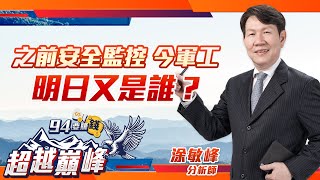 之前安全監控 今軍工 明日又是誰？