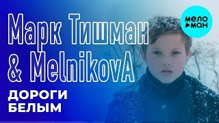 Марк Тишман & MelnikovA - Дороги белым (Single 2018)