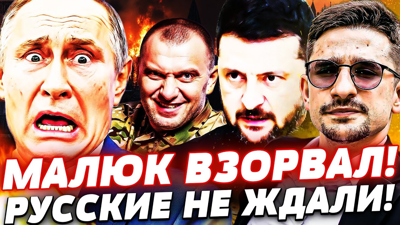❗️МАЛЮК ЭТО СДЕЛАЛ НАОСТАНОК: ВЗРЫВ У ПУТИНА! ВСЯ РФ В ОГНЕ! ВЕНЕСУЭЛА - БЫЛА 