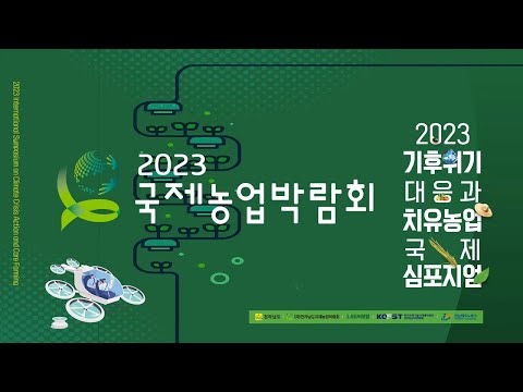 2023 기후위기 대응과 치유농업 국제 심포지엄 - IKNC