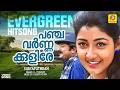 പഞ്ചവർണ്ണക്കുളിരേ Panchavarna Kulire Suryaputhran Evergreen Song J