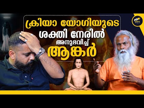 ക്രിയാ യോഗയിലെ ആ രഹസ്യം ലൈവ് ആയി കാണിച്ചപ്പോൾ | kriya yoga | Mahavatar Babaji