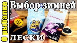 Какую леску ставить на зимнюю удочку