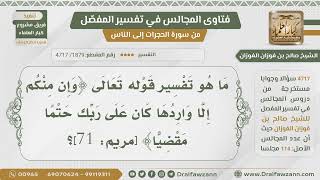 [1879- 4717] ما تفسير قوله تعالى:﴿وإن منكم إلا واردها كان على ربك حتما مقضيا﴾ ؟