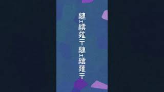 濫觴