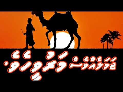 Imaam Ahmad ge ajaibu kuruvanivi kehtherikan | Muhammad Ghalib | Dhivehi Vaahaka