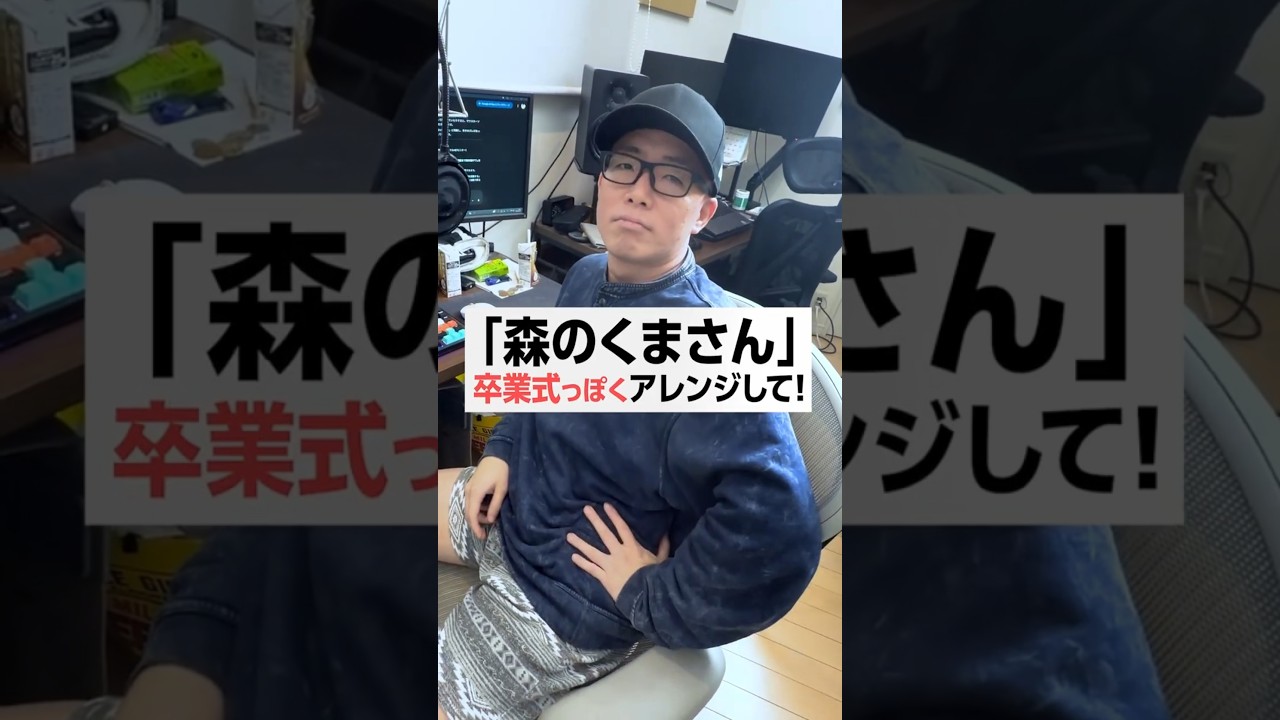 「森のくまさん」を卒業式風にアレンジしたらとんでもないことになったw#アレンジ #卒業 #合唱 #ずま虹色侍 #歌ってみた