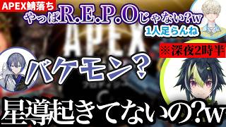 【3視点】APEXが鯖落ちして深夜に星導を起こそうとするブラック伊波商事【にじさんじ/切り抜き/伊波ライ/小柳ロウ/緋八マナ】