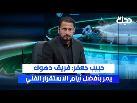 فيديو | حبيب جعفر: فريق دهوك يمر بأفضل أيام الاستقرار الفني