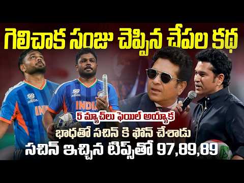 మ్యాచ్ కి ముందు సచిన్ కి ఫోన్ చేసి హెల్ప్ అడిగిన సంజు | Sanju Samson Called Sachin Before T20  Final