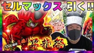 【ドッカンバトル】セルマックスがガシャ引くとこうなる･･･【チョメch】