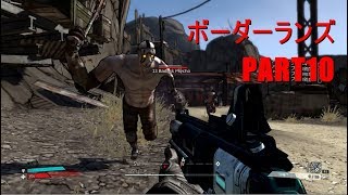 【実況】へっぽこボーダーランズpart10【BORDERLANDS】