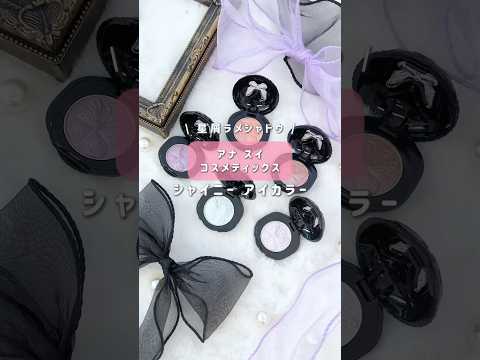 【アナ スイ 星屑アイシャドウ】この輝き最高すぎるのよ🦋✨ #shorts #アナスイ #アイシャドウ  #単色シャドウ #アイメイク