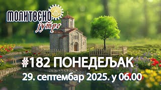 🕕🔴#182 МОЛИТВЕНО ЈУТРО, св. великомуч. Јефимија (29. септембар 2025. у 06.00)