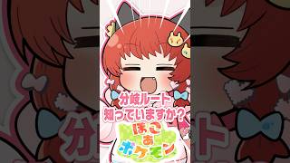 ぽこポケの“分岐ルート”知ってる？ #ポケモン  #ぽこあポケモン