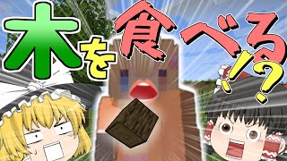 【ゆっくり実況】すべてのブロックが食料になるマインクラフト!! 【マイクラ実況】