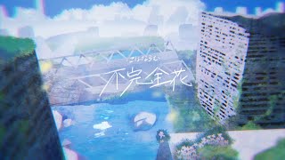 不完全花/HoneyWorks feat.可不