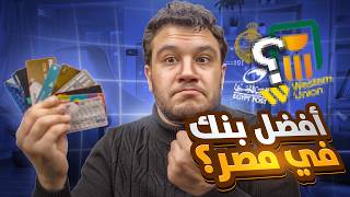 جربت كل بنوك مصر🔥ودي افضل فيزا للشراء من الخارج وpaypal والفري لانسرز