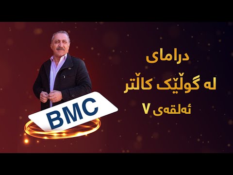 درامای لە گوڵێک کاڵتر  ئەڵقەی ٧