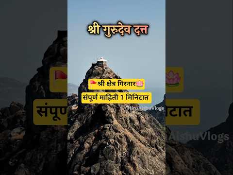 गिरनार यात्रा संपूर्ण माहिती 1 मिनिटात | Girnar Tour Guide | Girnar complete information #girnar