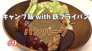 【キャンプ料理】自粛でキャンプに行けないなら家でキャンプ飯～ハンバーグ～#9【鉄フライパン】