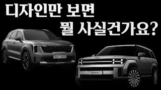 [차읽남] 신형 쏘렌토 페이스리프트 vs 신형 싼타페 풀체인지 디자인 모두 공개! 어떤 차 디자인이 더 멋진걸까...