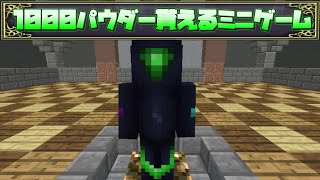 【スカイブロック】1000パウダー貰えるミニゲーム？【ハイピクセル】