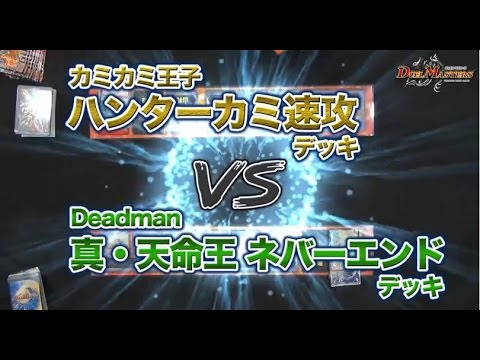 デュエル・マスターズ 「真・天命王　ネバーエンド」VS「ハンターカミ速攻」